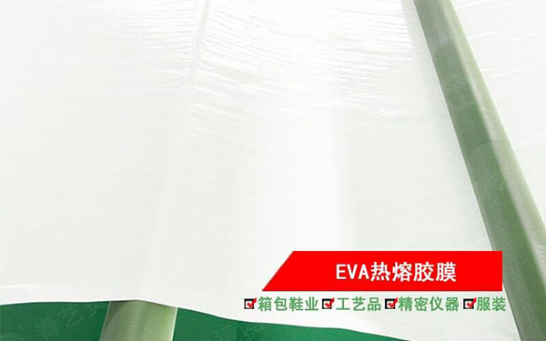 EVA(醋酸乙烯酯)熱熔膠膜