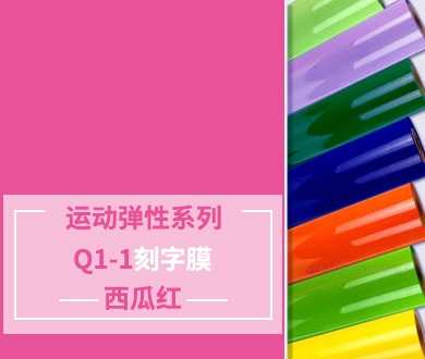 Q1-1 TPU刻字膜離型（西瓜紅）