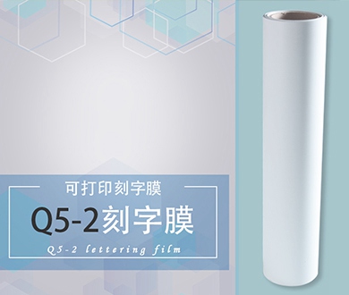 Q5-2 可打印刻字膜（深色）