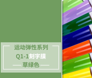 Q1-1 TPU刻字膜離型（草綠色）