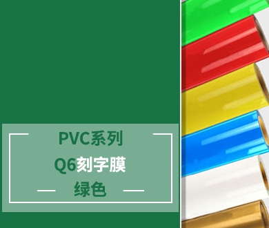 Q6 PVC刻字膜（綠色）